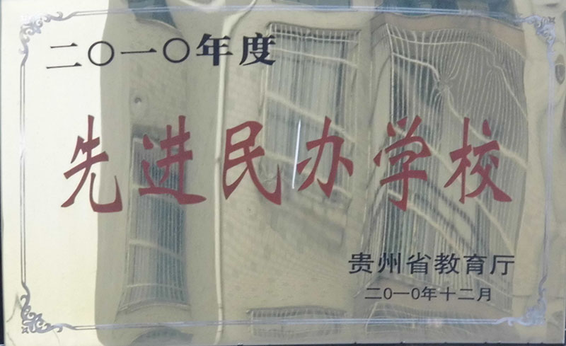2012年度先進(jìn)民辦學(xué)校